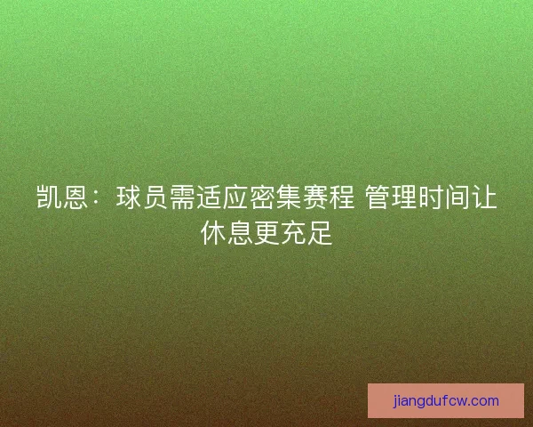 凯恩：球员需适应密集赛程 管理时间让休息更充足